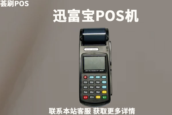 迅富宝pos机是正规的吗？迅富宝刷卡机是哪个公司的