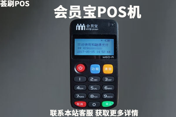 会员宝pro pos机是正规的吗？是一清机还是二清机