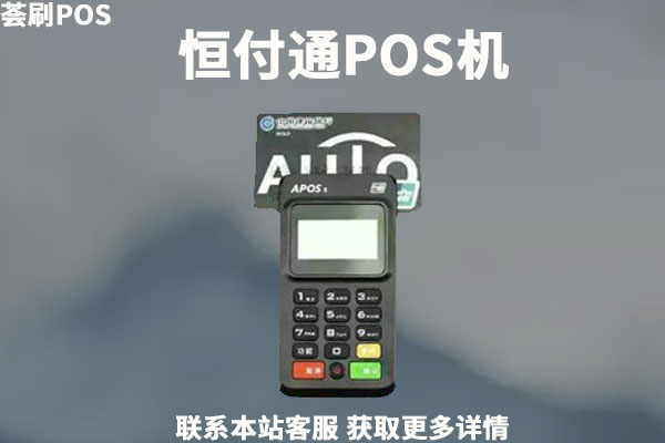 恒付通pos是正规的吗？手续费率有哪些？分别是多少
