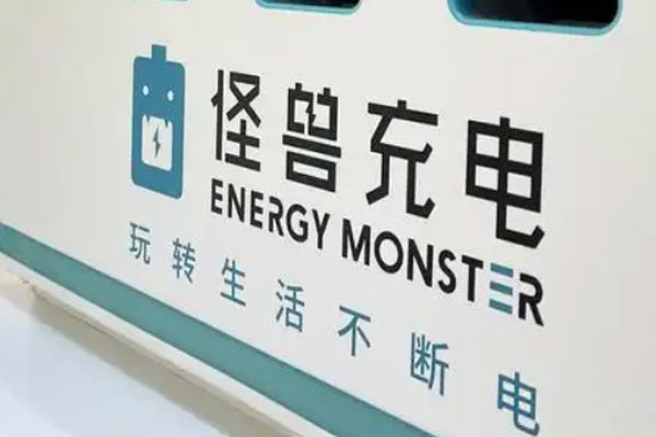 怪兽充电公布2021年营业收入报告，营业收入36亿元人民币