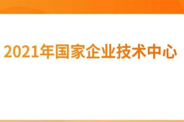 发改委公布国企技术中心2021年评价结果，142家撤销国企技术中心资格