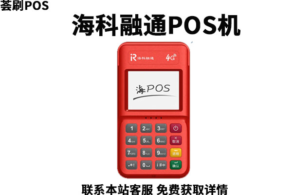 海科融通pos机靠谱吗？北京海科融通pos机是一清机吗