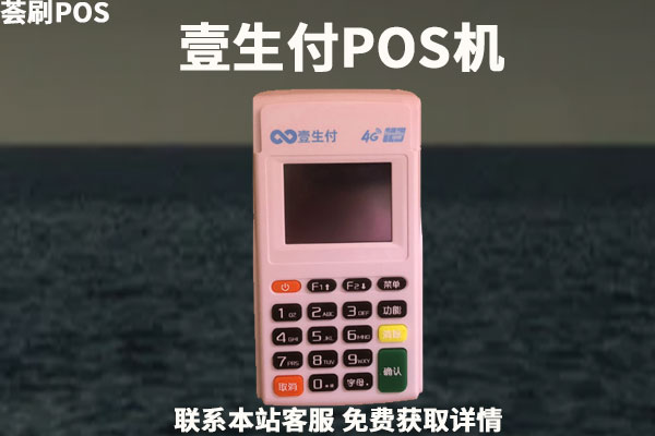 壹生付pos机是正规的吗？是哪家支付公司的产品？个人使用靠谱吗