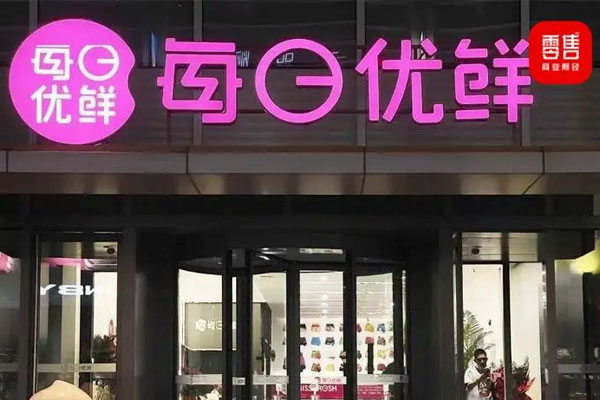 每日优鲜与Yorkville Advisors签署股权认购协议，价值总额为3亿美元