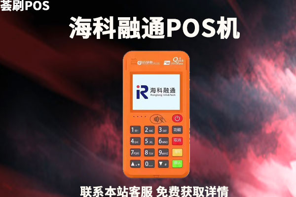 海科融通n6 pos机哪里可以办理？是不是合法的一清机