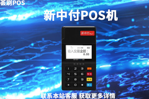 新中付pos机怎么使用？刷卡步骤和注意事项介绍