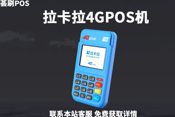 拉卡拉4gpos机好用吗？ 4g刷卡机的优点介绍