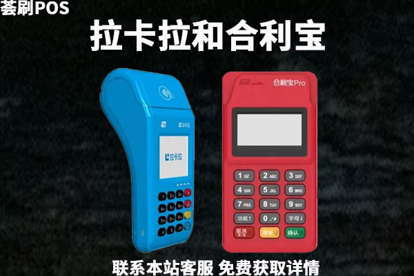 拉卡拉和合利宝哪个好？是央行承认的品牌吗