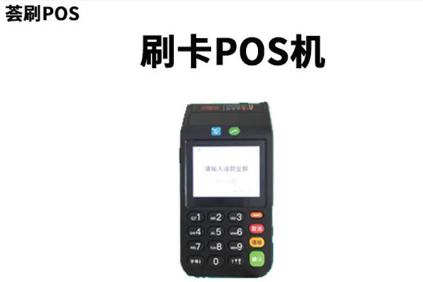 怎么做好POS机代理？代理品牌及政策介绍