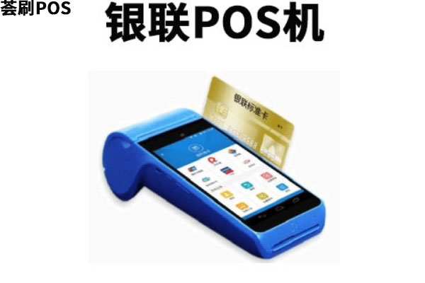 怎么办理银联POS机是靠谱的？正规平台推荐