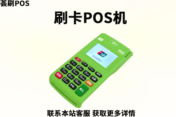 做POS机代理合不合法？是否能赚到钱？怎么做代理