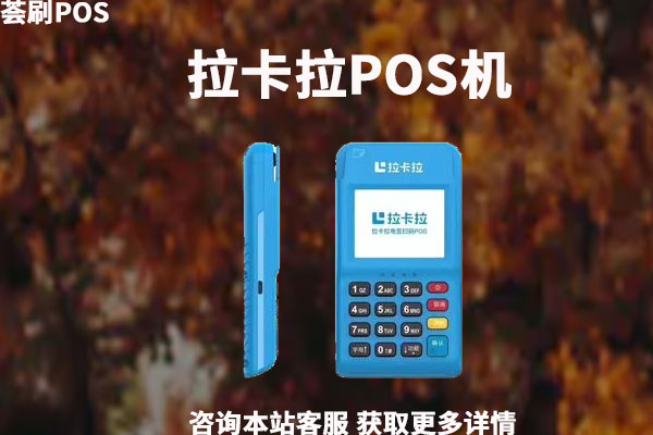 拉卡拉POS机扫码费率是多少？扫码额度又是多少