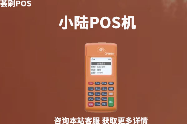 国通星驿付旗下的小陆POS机如何？是一清机器吗
