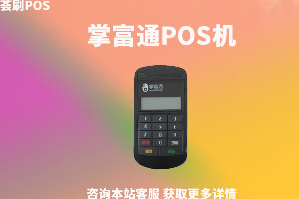 掌付通POS机怎么样？有什么优势？费率如何