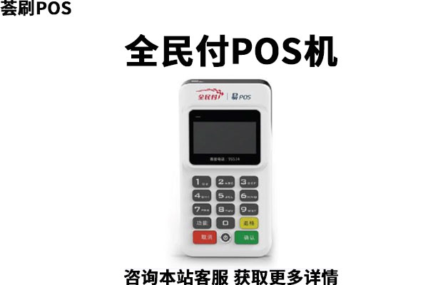 全民付POS机安全可靠吗？适不适合个人使用