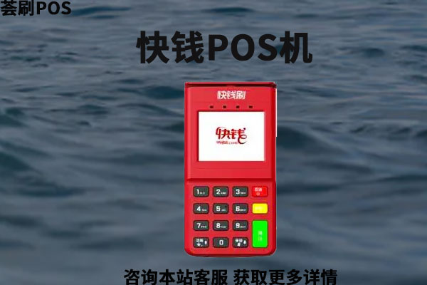 快钱刷卡机费率多少？刷信用卡10万手续费多少