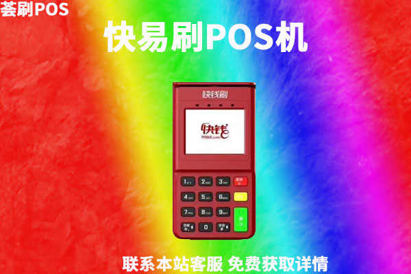 快易刷POS机是正规个人POS机吗？机器功能怎么样