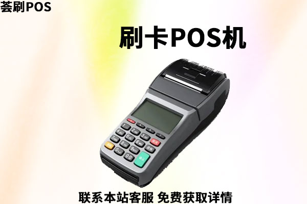个人申请的POS机可靠吗？正规办理机构介绍