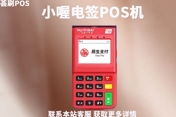 小喔电签pos机有费用吗？费用有哪些？分别是多少