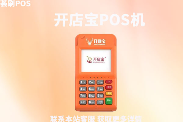 开店宝POS机产品怎么样?机器费率怎么样