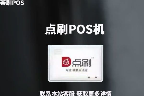 点付POS机怎么办理？可以养卡吗？产品优势介绍