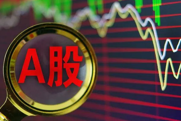 A股三大指数集体低开，深成指低开0.74%