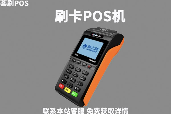 免费办理的POS机真安全吗？有没有专业售后