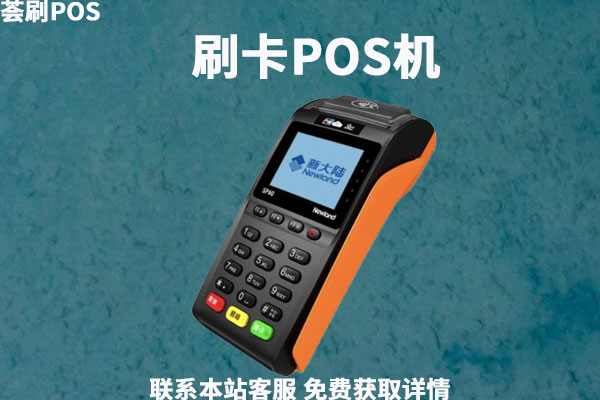 POS机代理要怎么做才能赚钱？代理加盟详情介绍