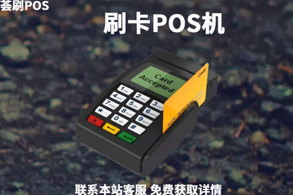 医保卡能刷POS机吗？刷医保卡怎么操作