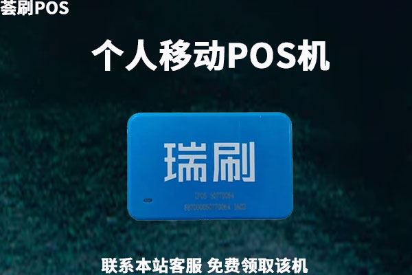 个人正规POS机去哪申请？需要提供什么材料