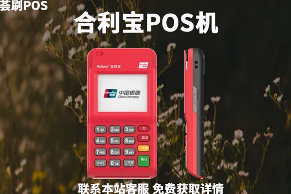 合利宝pos机费率是多少？涨了吗？刷卡一万块扣多少手续费