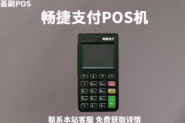 畅捷POS机怎么样？刷卡消费使用的什么费率