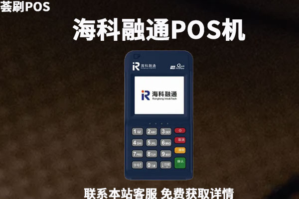 海科融通POS机费率如何？有哪些机器功能