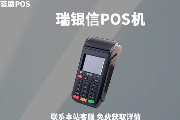 瑞银信POS机手续费率是多少？机器有什么优势