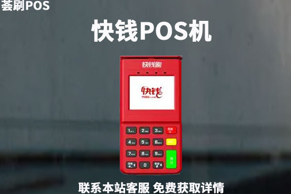 加盟代理快钱IPOS机怎么样？分润政策怎么样