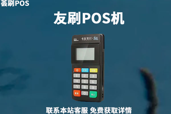 友刷POS机是不是一清机？机器手续费率怎么样