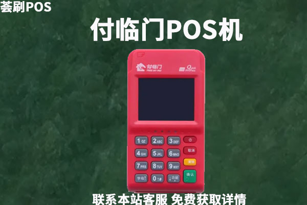 付临门POS机是靠谱的刷卡机吗？费率多少