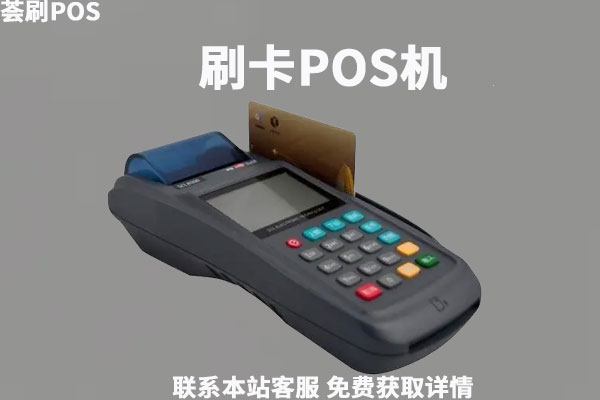 大pos机为什么刷卡没有到账费用，原因是什么造成的