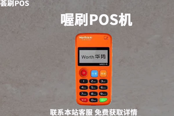 喔刷手刷pos机免费领取正规靠谱吗?用于养卡安全吗 喔刷手刷pos机免费领取正规靠谱吗?用于养卡安全吗