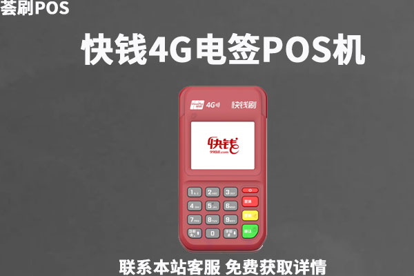 快钱4g电签pos机靠谱吗？刷卡8000元手续费是多少