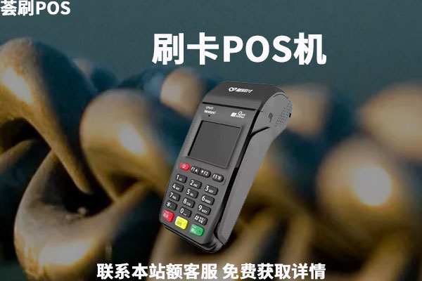 pos机对生活的影响有哪些是值得我们注意的