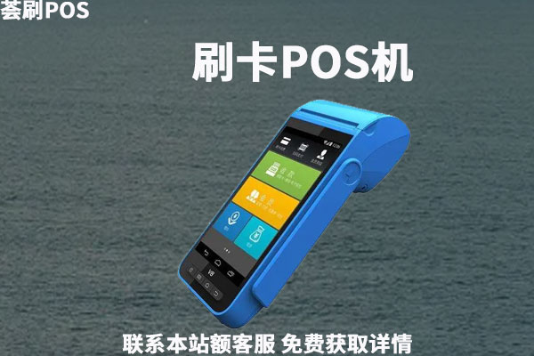 卡拉pos机和其他品牌pos机相比有哪些优势