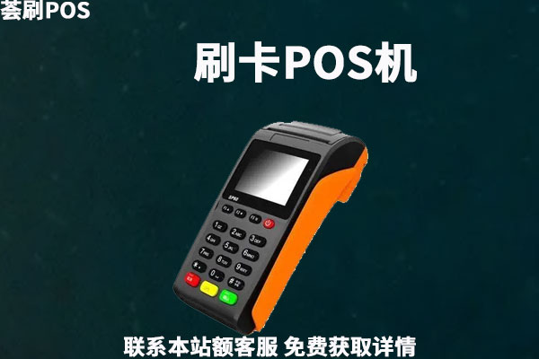 2022年十大手机pos机品牌排行榜，pos机办理有选择