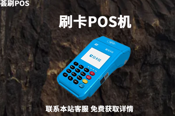 办理个人pos机怎么办？个人pos机办理有没有收费要钱的地方