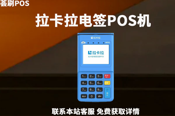 拉卡拉电签版扫码pos机怎么样？刷信用卡会跳码吗