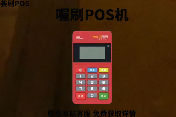 喔刷手刷pos机免费领取正规靠谱吗?用于养卡安全吗 喔刷手刷pos机免费领取正规靠谱吗?用于养卡安全吗