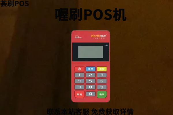 喔刷手刷pos机免费领取正规靠谱吗？用于养卡安全吗