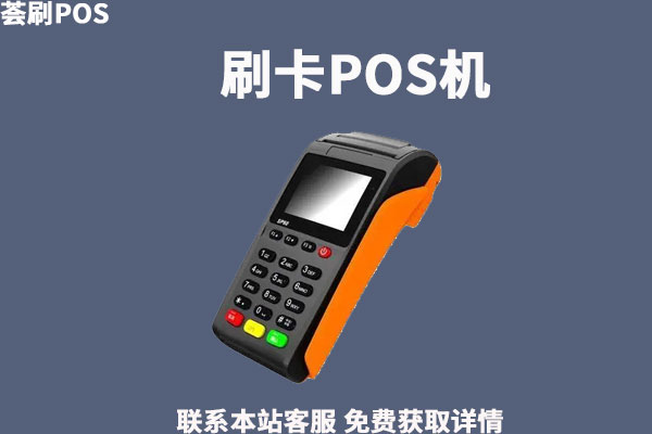 个人在网上如何申请pos机需要多少钱?选择正规平台办理 个人在网上如何申请pos机需要多少钱?选择正规平台办理