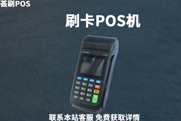 没有店铺个人pos机哪里办？个人办理需要什么手续费