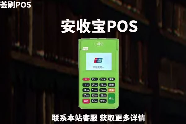 快钱安收宝pos机靠谱吗？个人刷卡养卡安全可靠吗